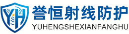 誉恒射线防护三明办事处